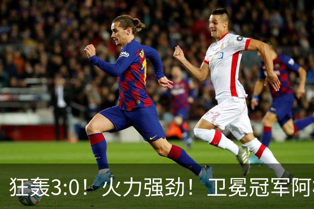 狂轰3:0！火力强劲！卫冕冠军阿根廷打出统治力，梅西再夺世界杯？